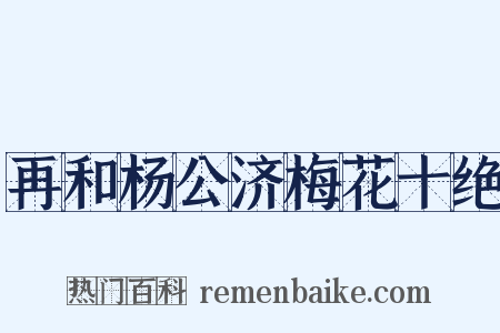 再和杨公济梅花十绝是什么意思的图片